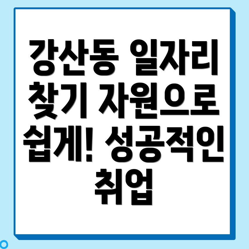 논산시 강산동 일자리