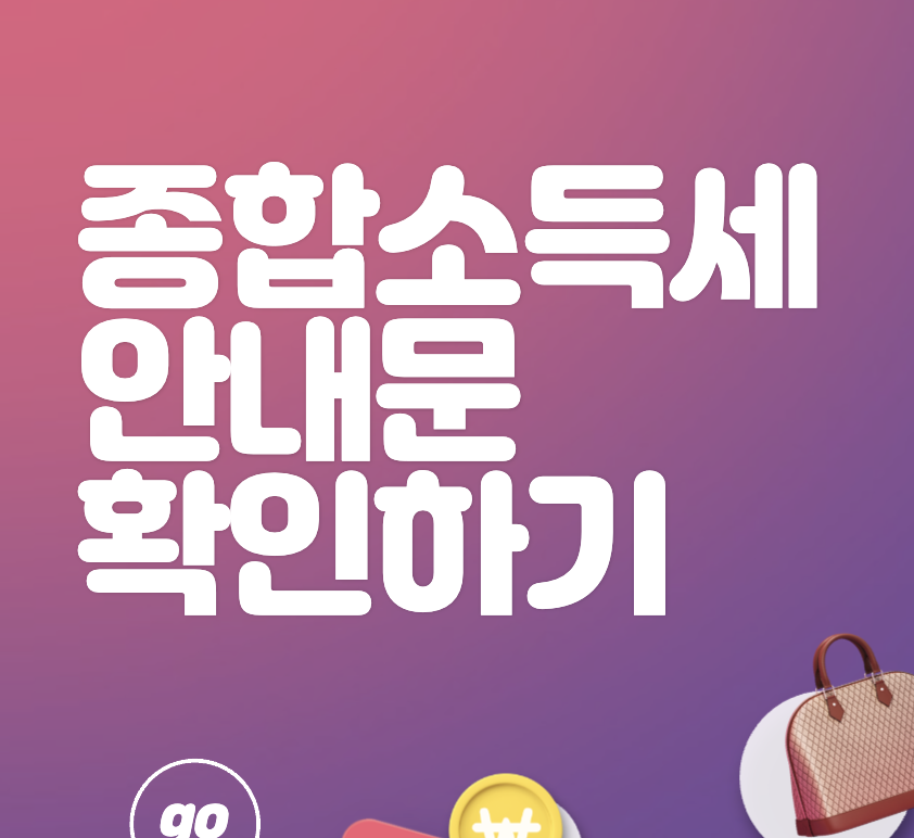 종합소득세 안내문 &#39;신고도움자료&#39; 확인하기