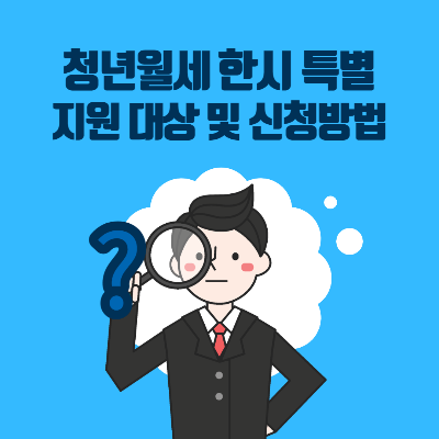  청년월세 한시 특별지원 신청 및 지원대상