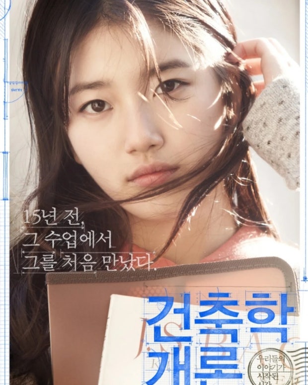 영화 건축학개론 포스터
