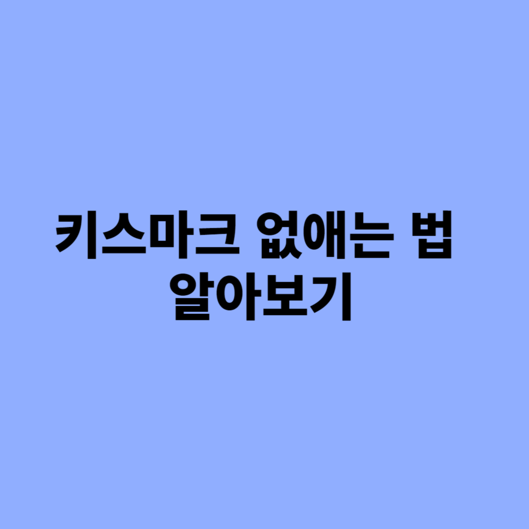 키스마크 없애는 법