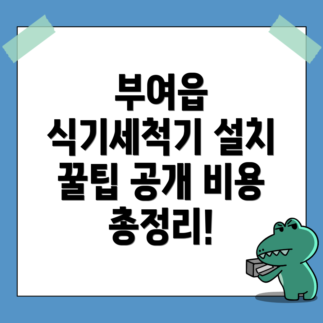 식기세척기 설치