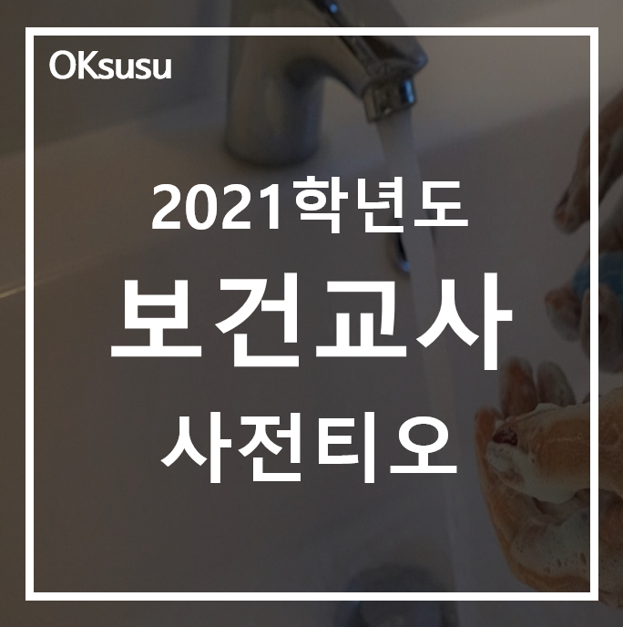  [2021학년도 보건교사 사전티오] 지역별 티오 / 19,20학년도 비교