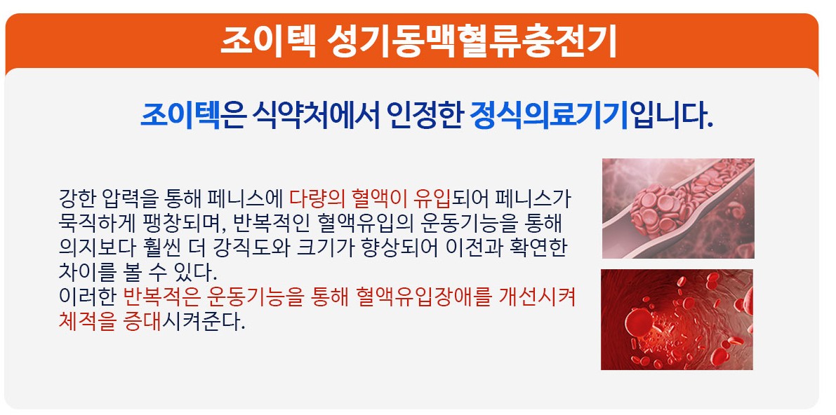  뉴조이텍 남성 성기능장애 의료기 발기부전 효과 알아보기