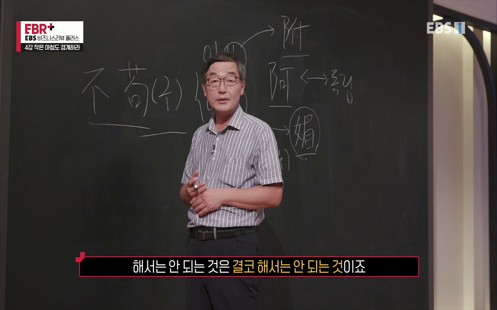 EBR - EBS Business Review4강. 작은 아첨도 경계하라.mp4_20220320_185440.244.jpg