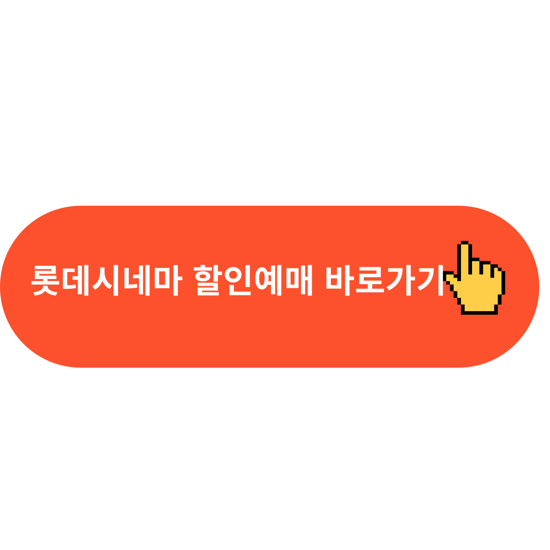 롯데시네마 할인