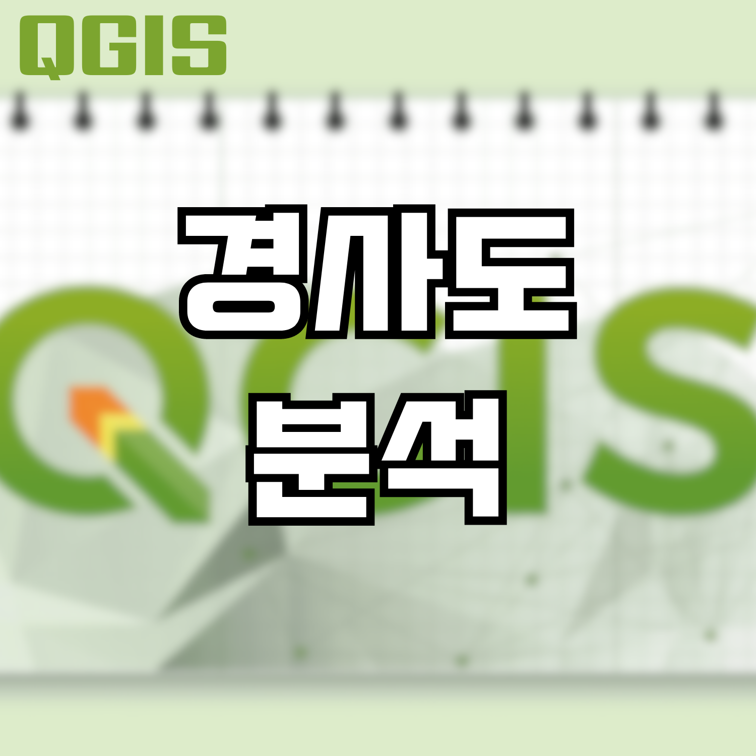  [QGIS] 경사도 분석