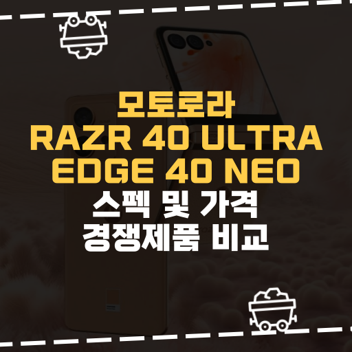  [IT] 모토로라, Razr 40 Ultra, Edge 40 Neo 스펙 및 가격 경쟁제품 비교