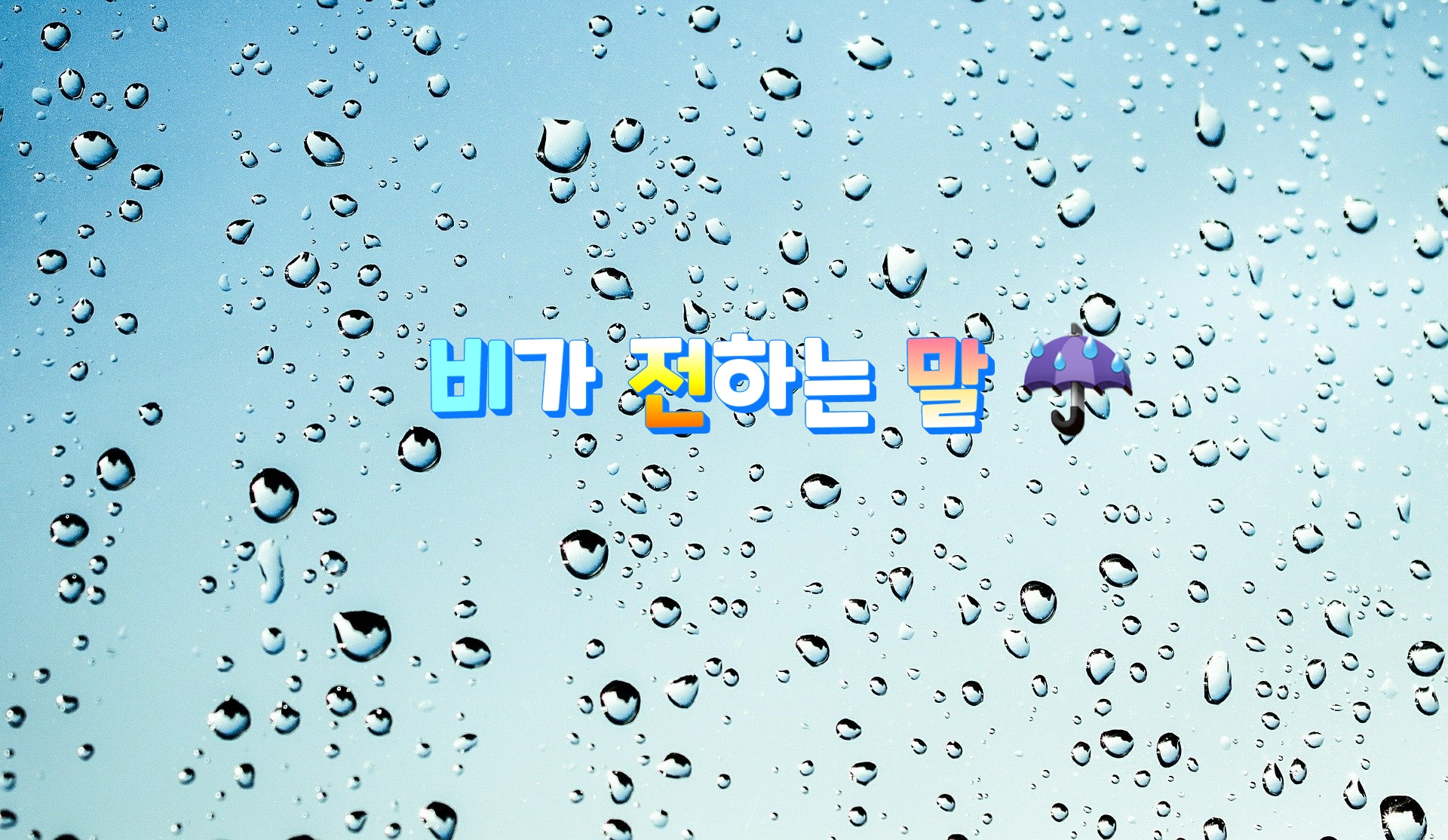 비가 전하는 말