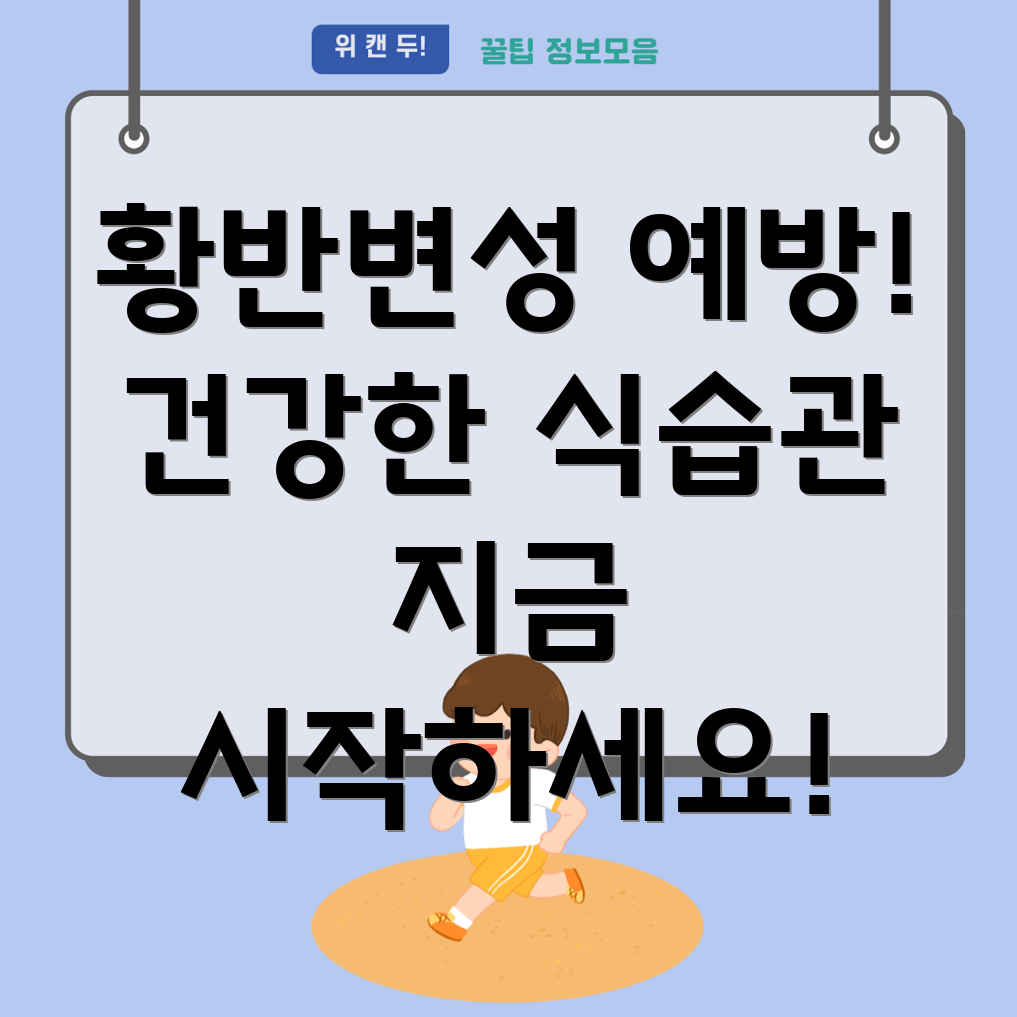 황반변성 예방 식습관