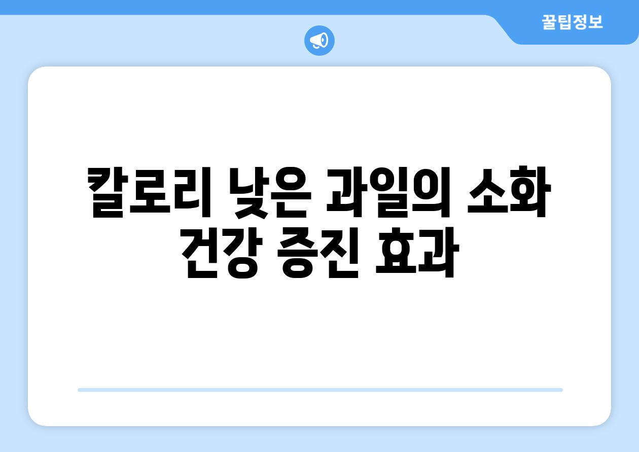 칼로리 낮은 과일의 소화 건강 증진 효과