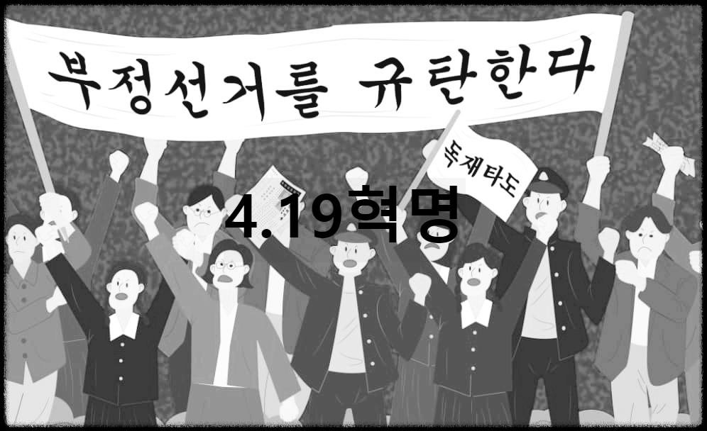  419혁명 : 이승만 정권의 독재에 항거해 일어난 민주 혁명