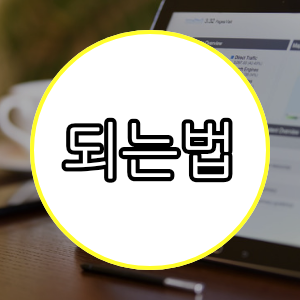 되는법