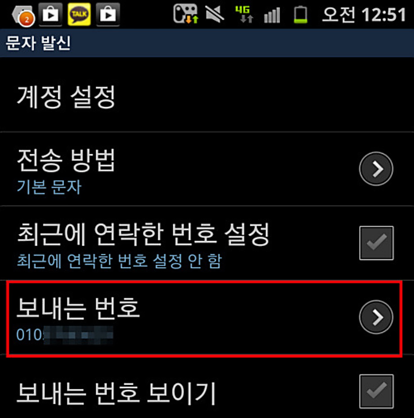  문자 발신번호 바꾸기 필요하지만 불가능한 이유