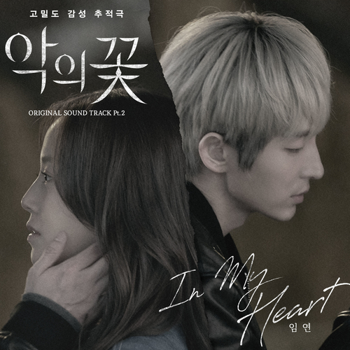  임연 In My Heart 듣기/가사/앨범/유튜브/뮤비/반복재생/작곡작사