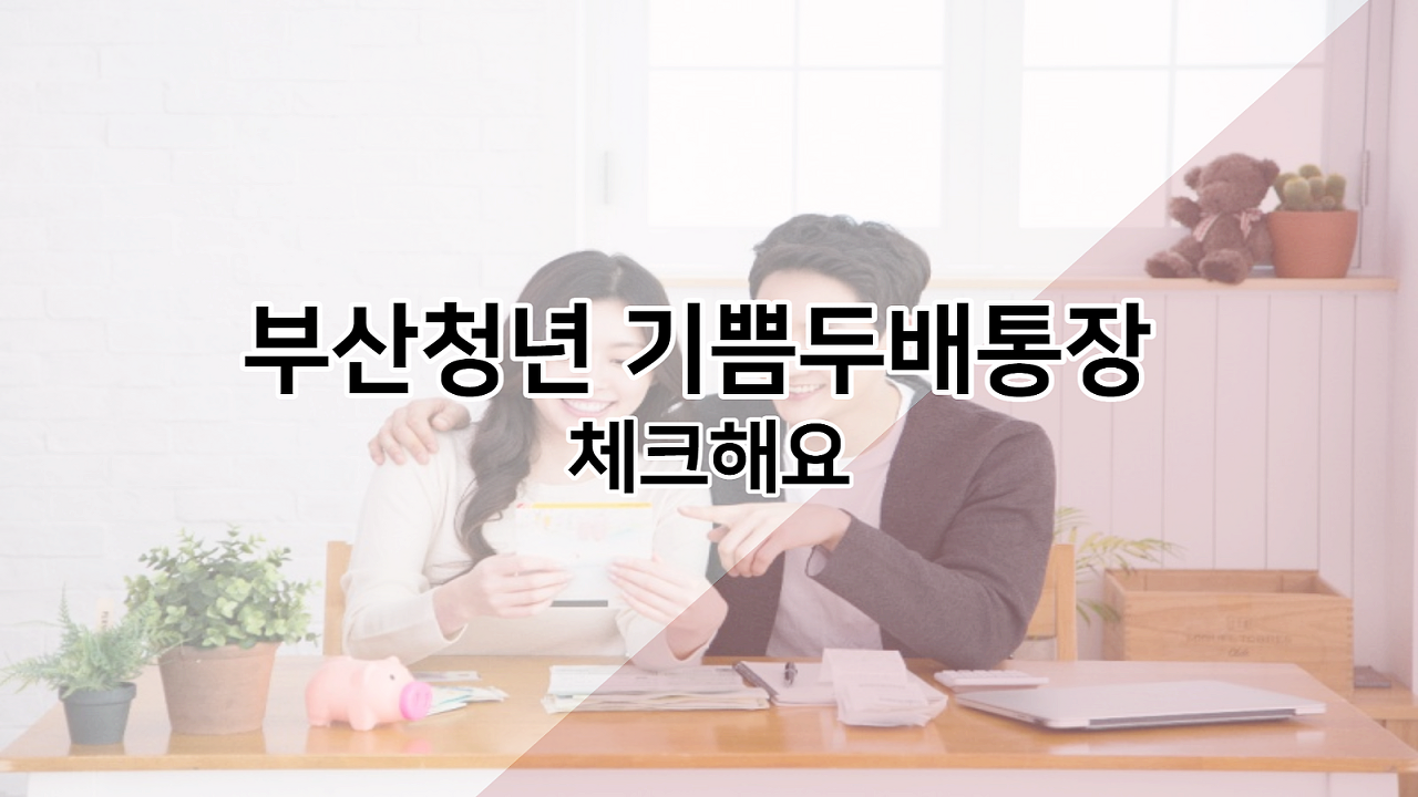  부산청년 기쁨두배통장
