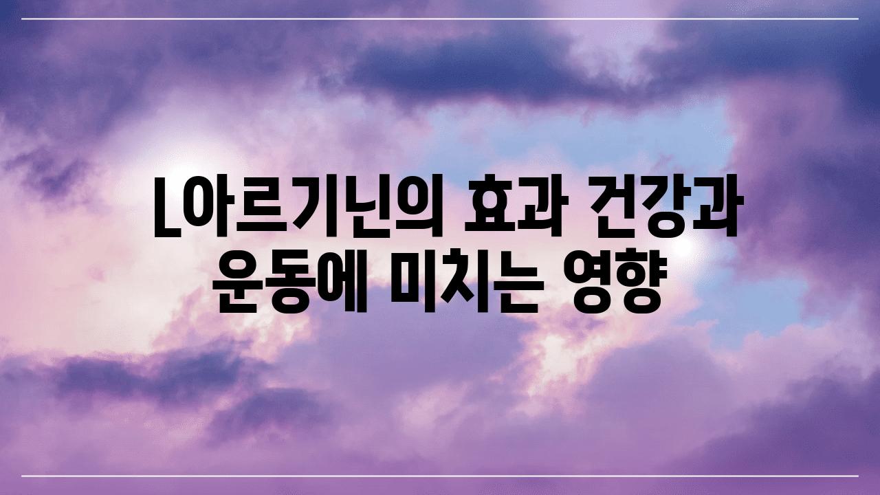  L아르기닌의 효과 건강과 운동에 미치는 영향