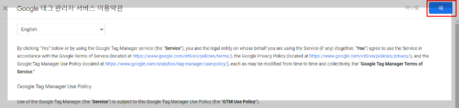 구글 태그 관리자 이용약관 동의