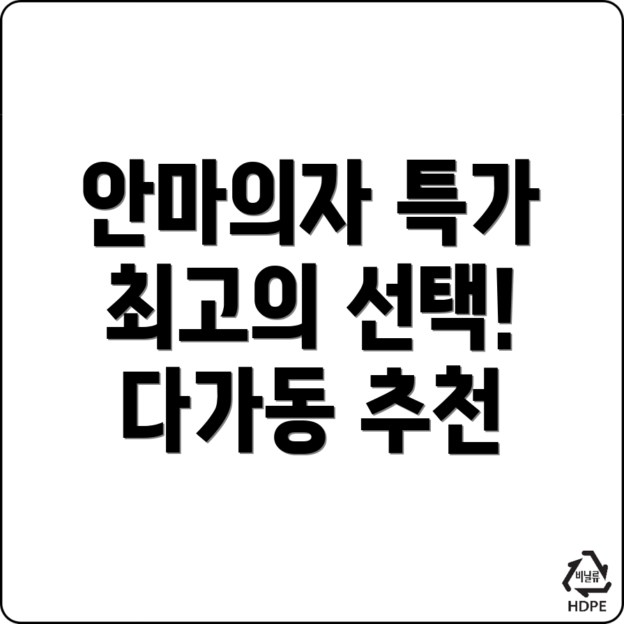 안마의자 가격