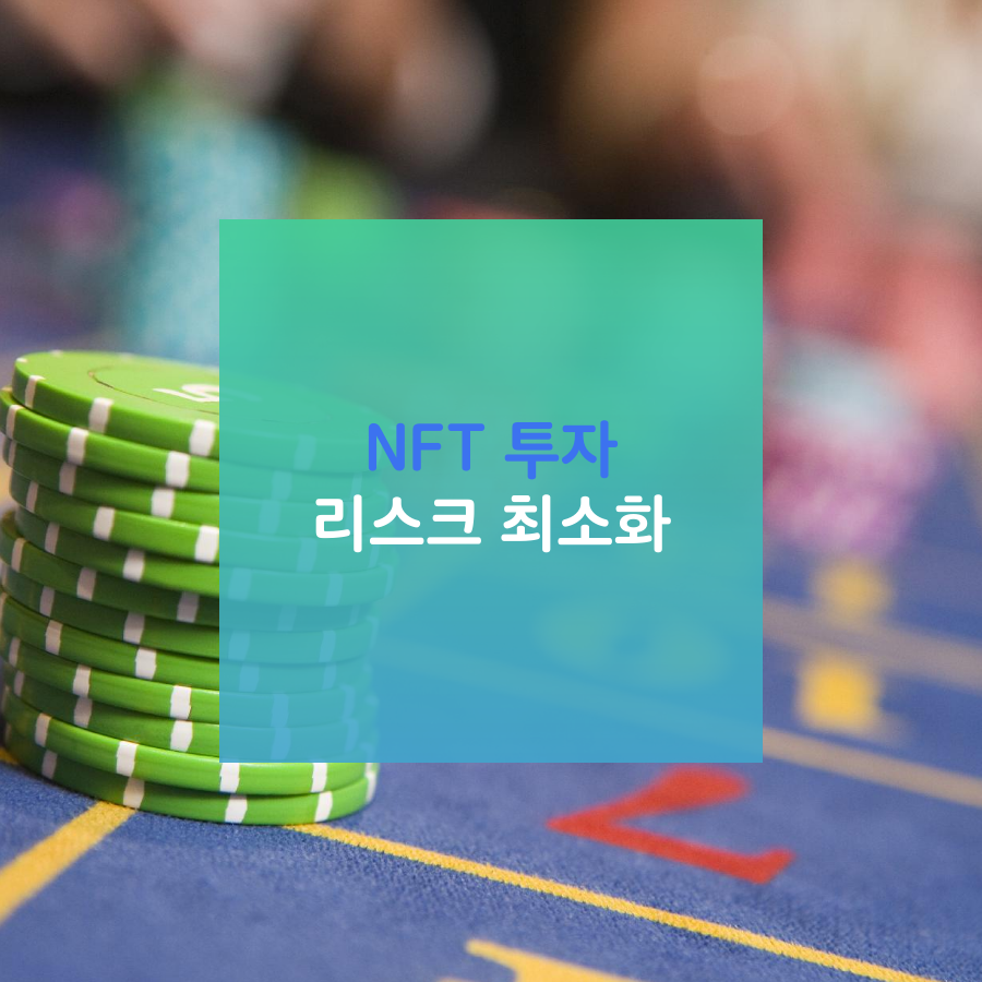  NFT투자 리스크 줄이는 방법