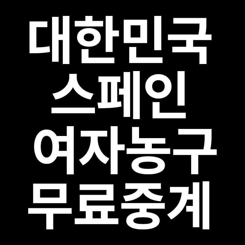  대한민국 스페인 여자농구 무료중계
