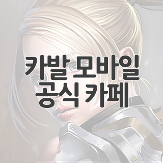  카발 모바일 공식 카페 찾아가기