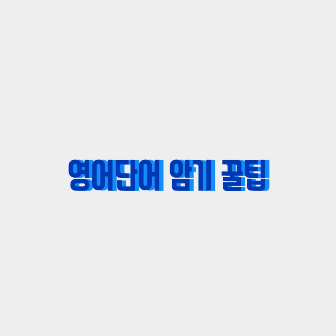  영어단어 암기 꿀팁