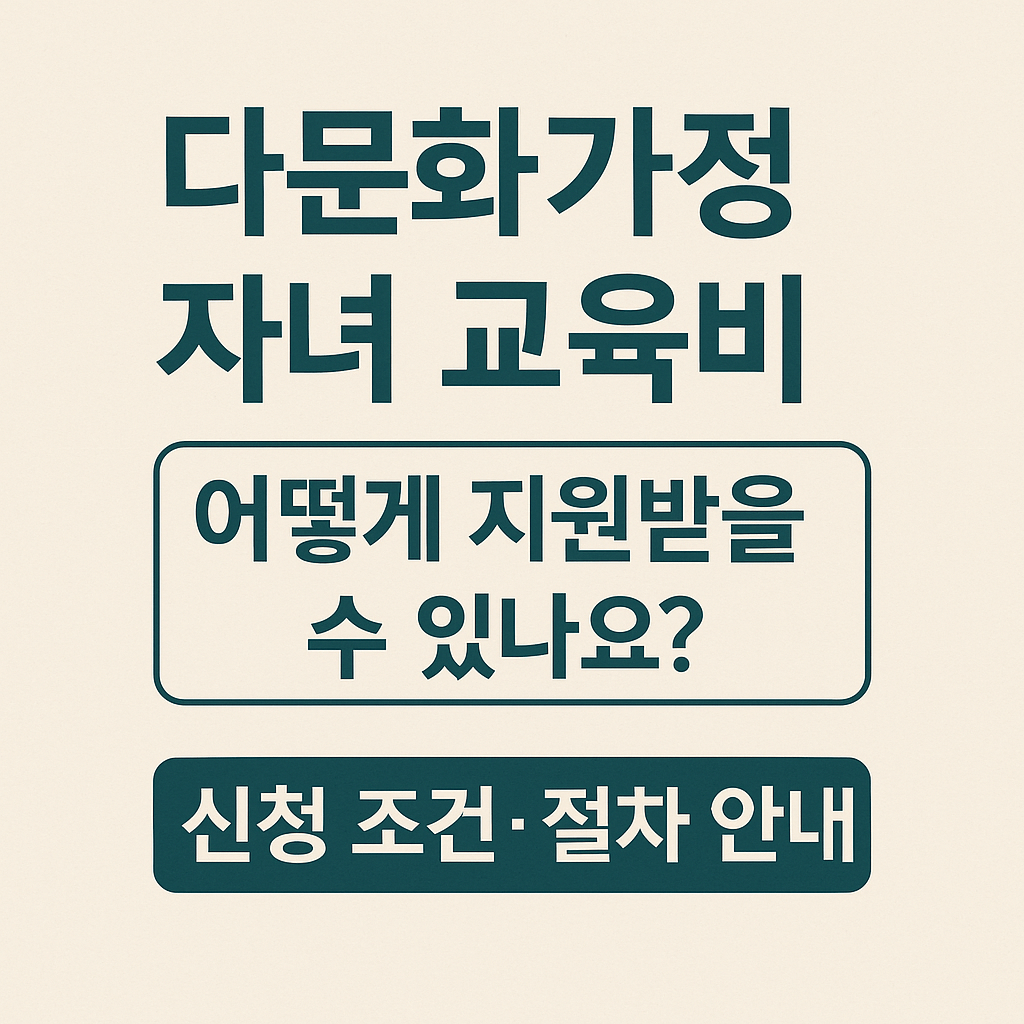 다문화가정 자녀 교육비