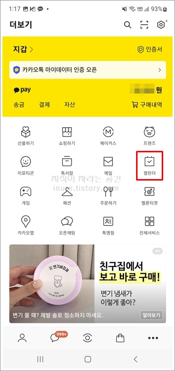 카카오톡-더보기에서-캘린더-선택