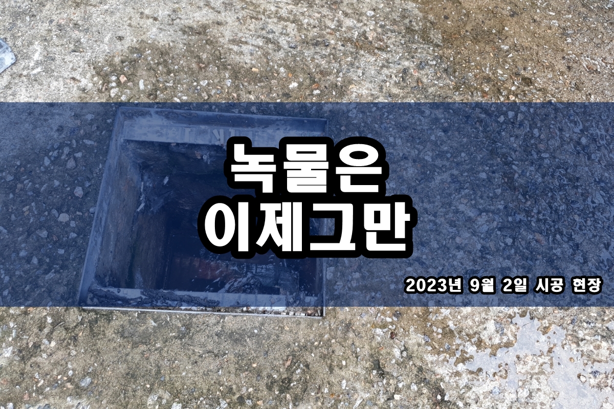  수도관청소 비용 녹물제거 업체