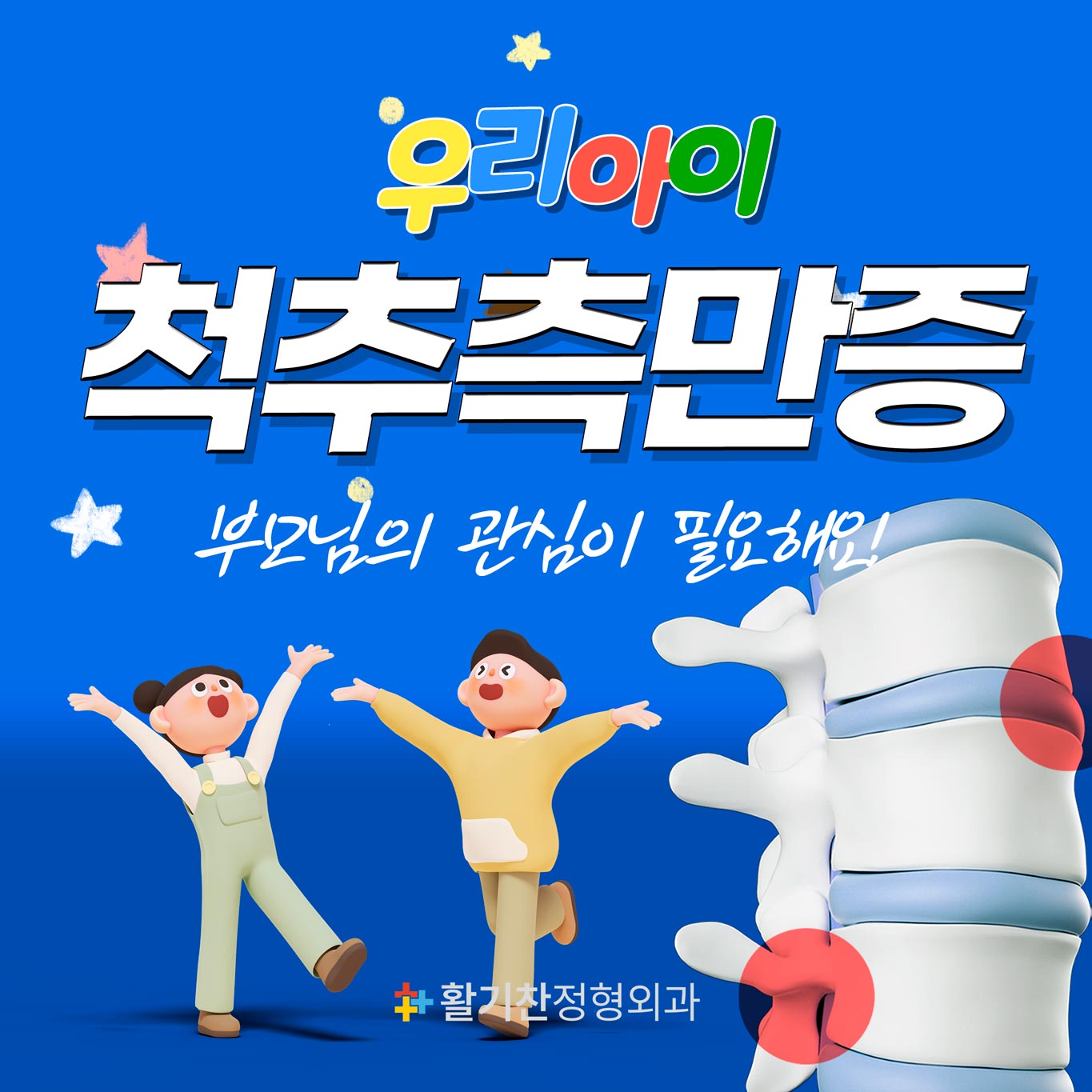  연신내역정형외과, 어린이 척추측만증이 심각한 이유