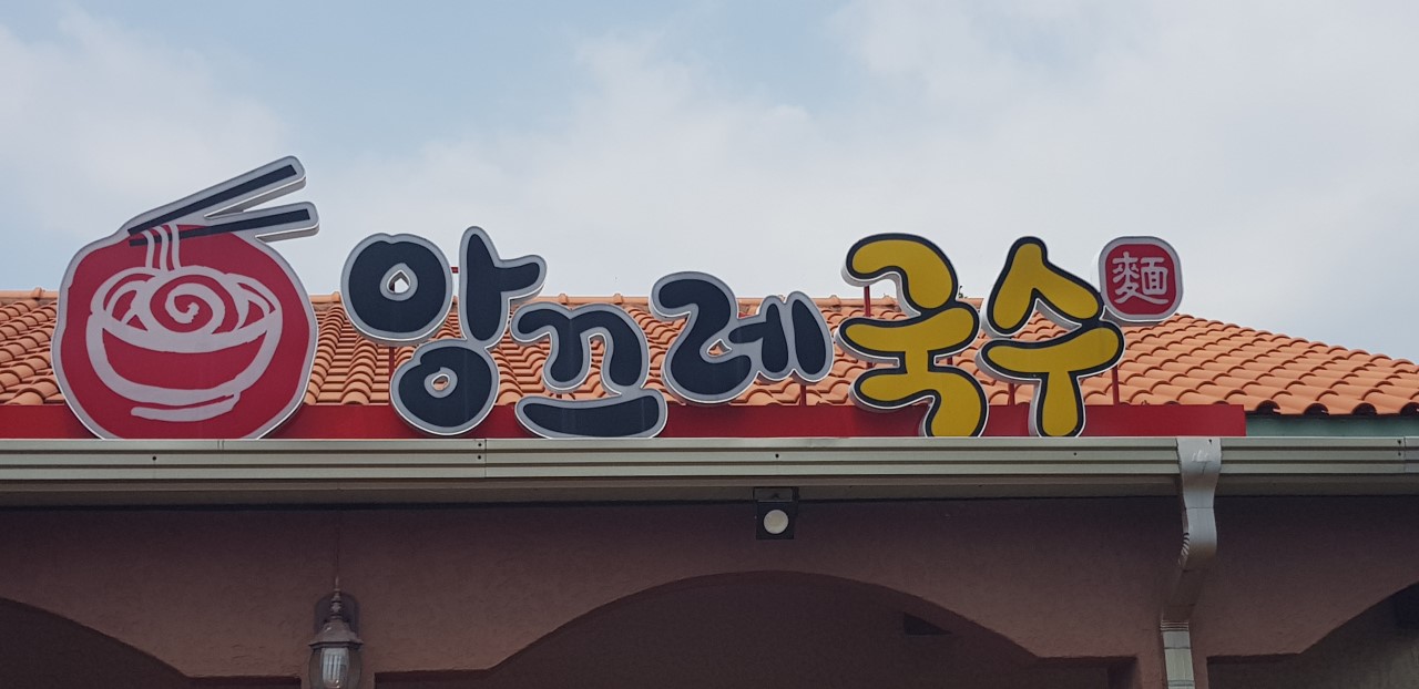 앙끄레 국수 간판