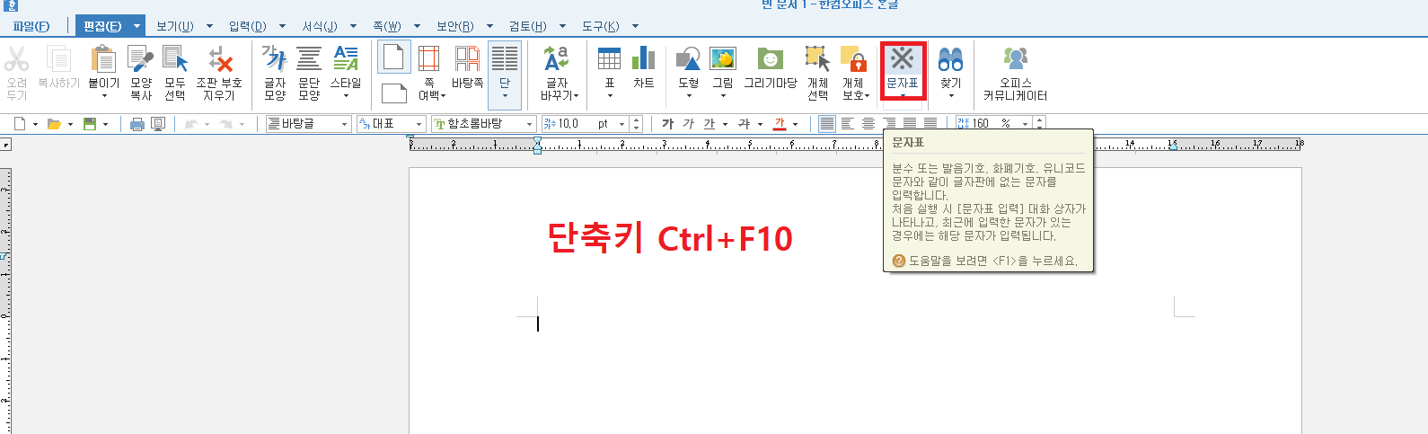 한글 문자표 단축키 Ctrl+F10