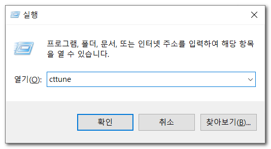  윈도우 화면글꼴 조정 clear type 텍스트튜너 바로실행