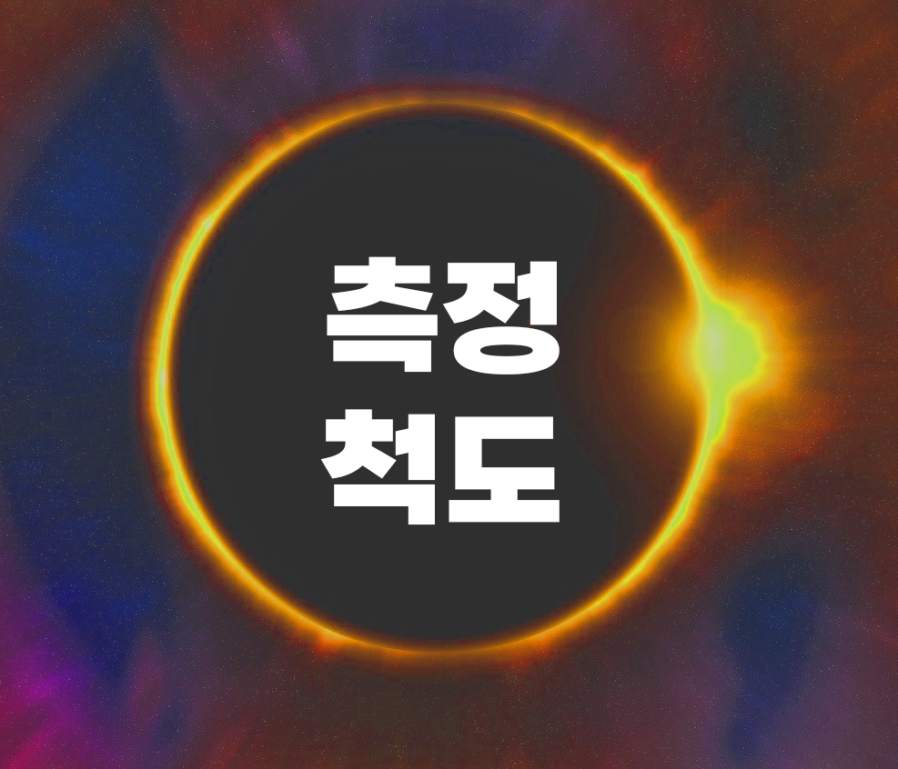  측정과 척도의 개념을 설명하고, 측정의 4가지 수준이 갖는 특징을 기술하고, 조사연구에서 측정의 수준을 반영하는 것이 왜 중요한지 자신의 생각을 쓰시오