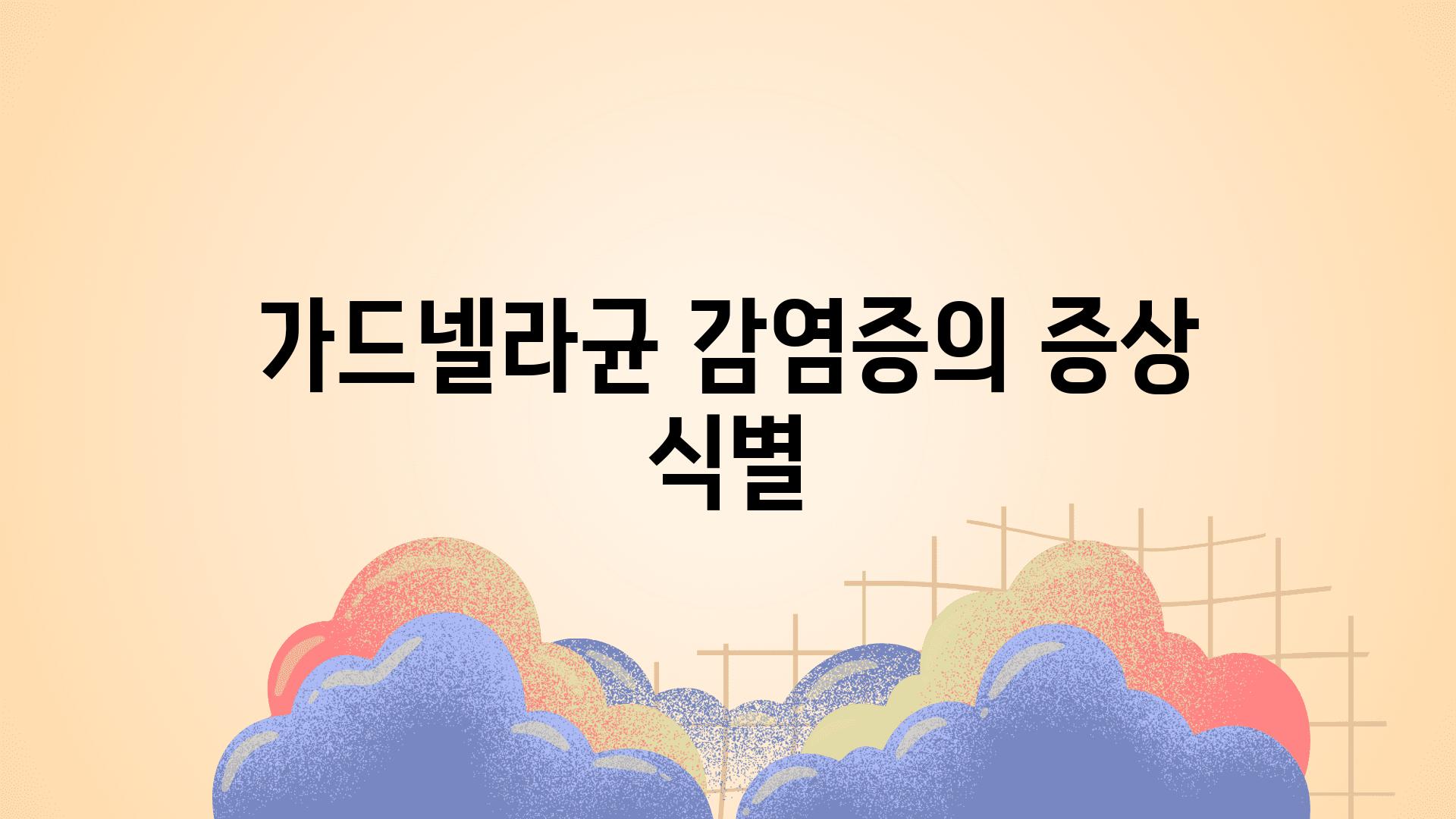 가드넬라균 감염증의 증상 식별