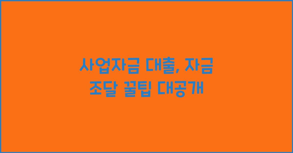 사업자금 대출