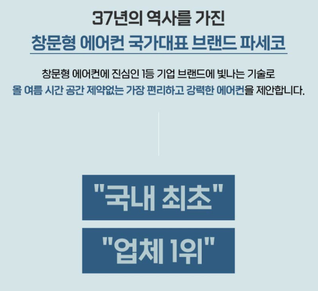 파세코 프리미엄2 창문형 에어컨 