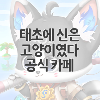  태초에 신은 고양이였다 공식 카페 찾아가기