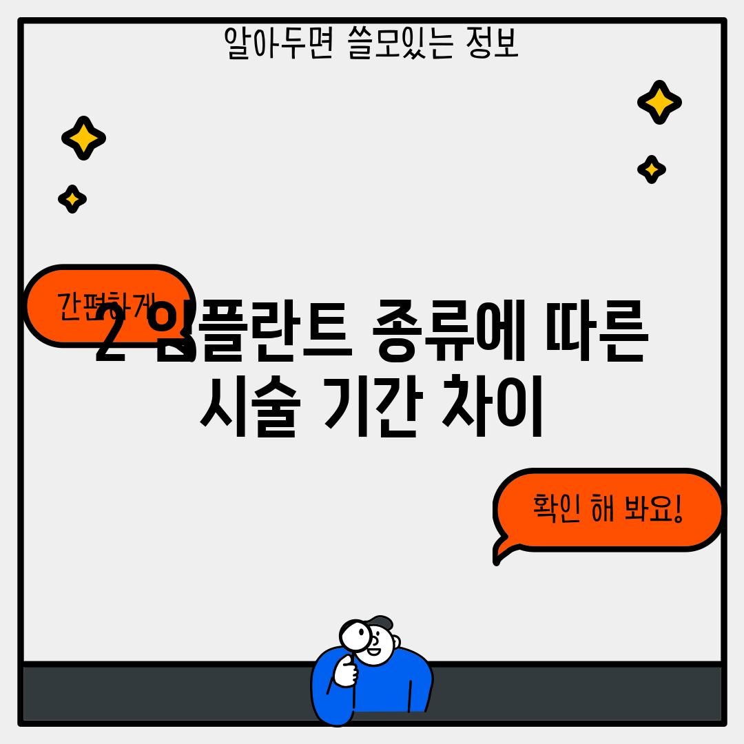 2. 임플란트 종류에 따른 시술 기간 차이