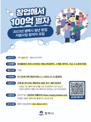  2023년 평택시 청년 창업 지원사업 참여자 모집 및 지원내용