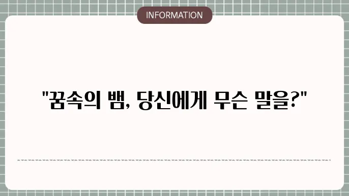 큰뱀나오는꿈 뱀많이나오는꿈 흰뱀나오는꿈 해몽