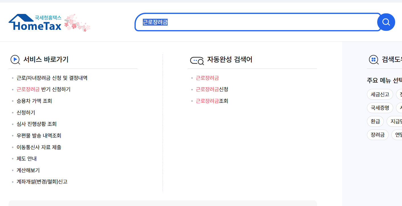 홈택스 근로장려금 신청하기