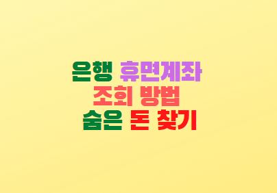  은행 휴면계좌 조회 방법 숨은 돈 찾기
