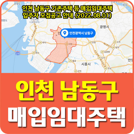  인천 남동구 기존주택 등 매입임대주택 입주자 모집공고 안내 (2022.08.01)