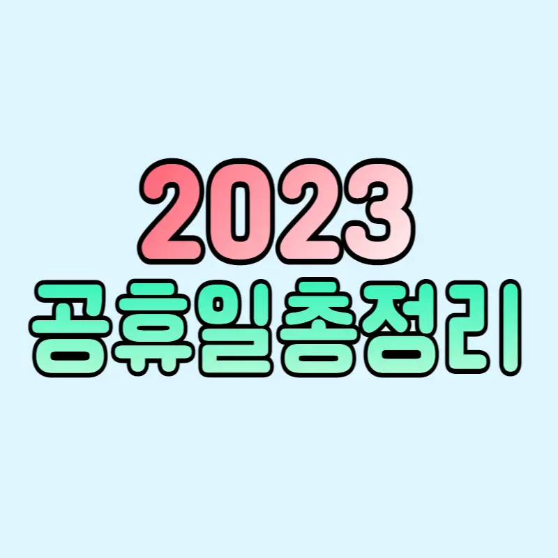 2023년-공휴일