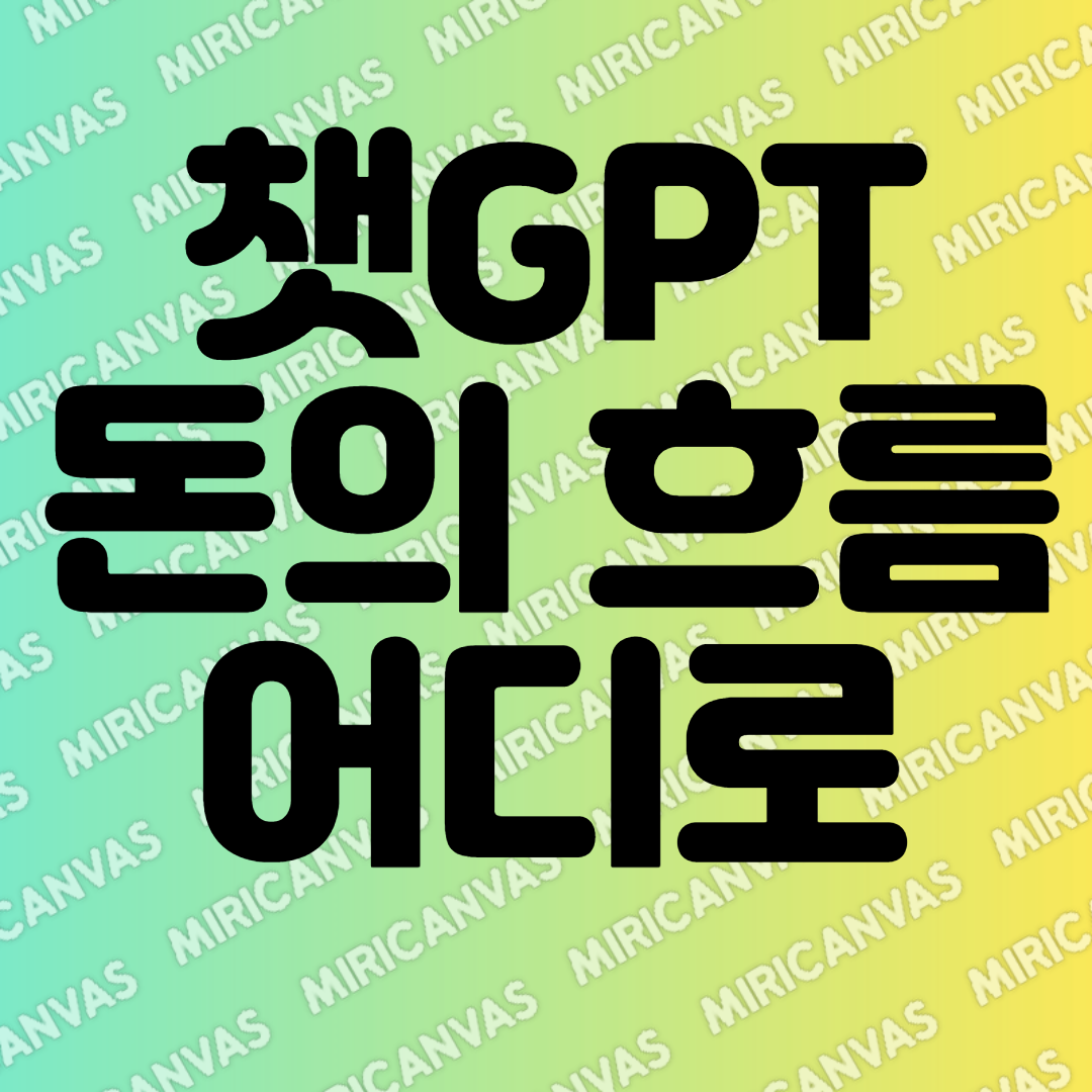 챗 GPT 돈의 흐름 어디로