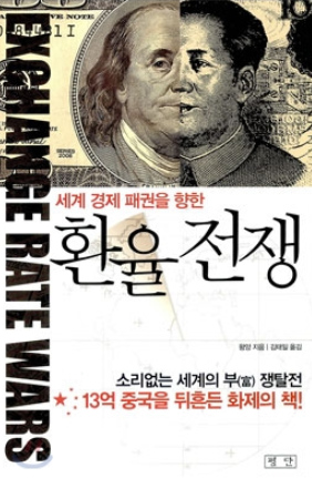  미국 증시 호황, 환율전쟁