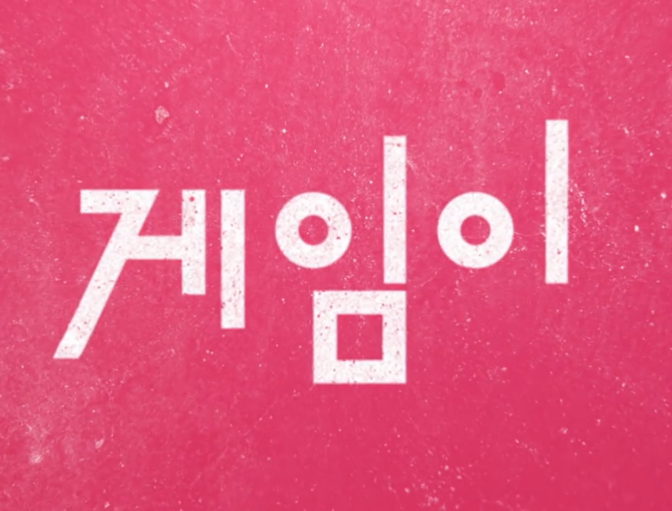 오징어게임 시즌3