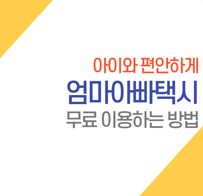  서울시 엄마아빠택시 이용 방법 알아보고 무료 이용하기